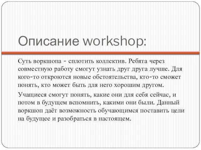 Описание workshop: Суть воркшопа - сплотить коллектив. Ребята через совместную работу смогут узнать