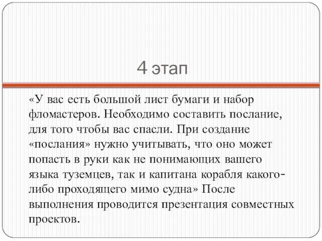 4 этап «У вас есть большой лист бумаги и набор фломастеров. Необходимо составить