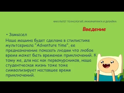 Введение Замысел Наша машина будет сделана в стилистике мультсериала "Adventure