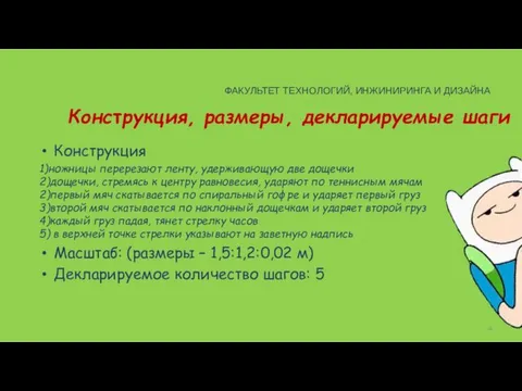 Конструкция, размеры, декларируемые шаги Конструкция 1)ножницы перерезают ленту, удерживающую две