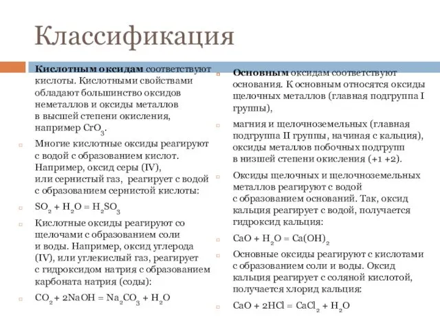 Классификация Кислотным оксидам соответствуют кислоты. Кислотными свойствами обладают большинство оксидов неметаллов и оксиды