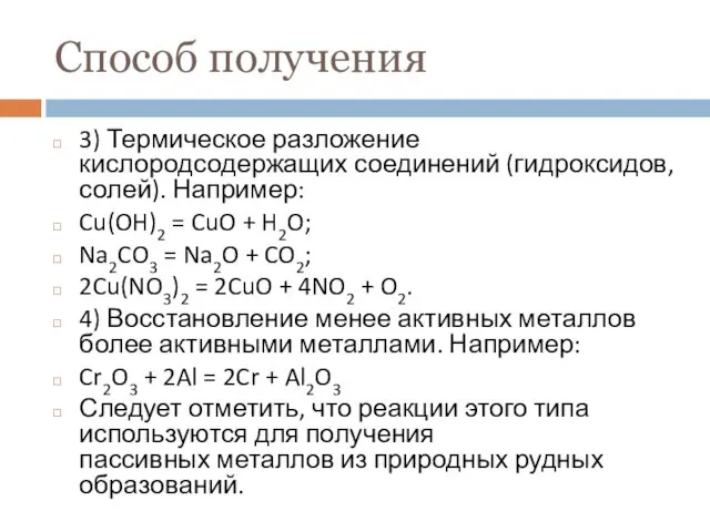 Способ получения 3) Термическое разложение кислородсодержащих соединений (гидроксидов, солей). Например: Cu(OH)2 = CuO