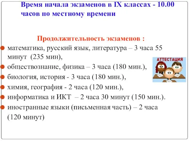 Время начала экзаменов в IX классах - 10.00 часов по