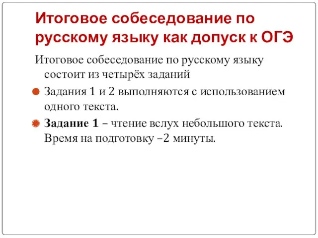 Итоговое собеседование по русскому языку как допуск к ОГЭ Итоговое