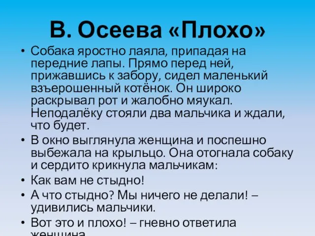 В. Осеева «Плохо» Собака яростно лаяла, припадая на передние лапы.