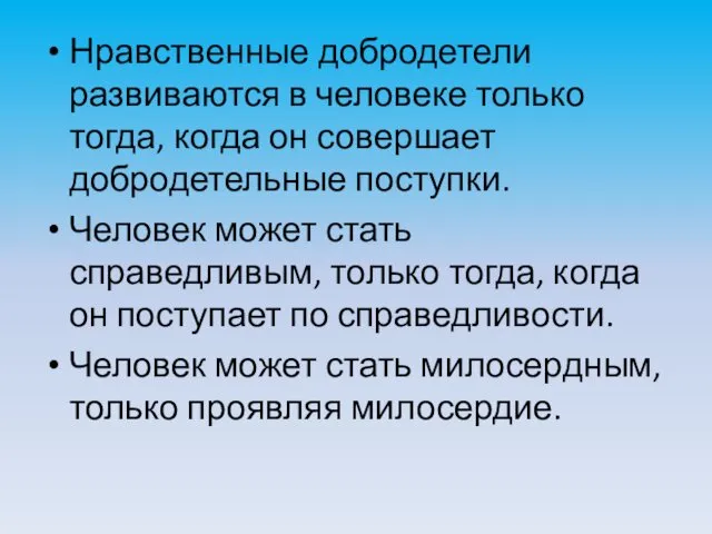 Нравственные добродетели развиваются в человеке только тогда, когда он совершает