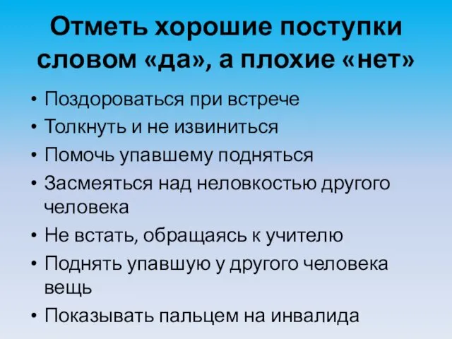 Отметь хорошие поступки словом «да», а плохие «нет» Поздороваться при