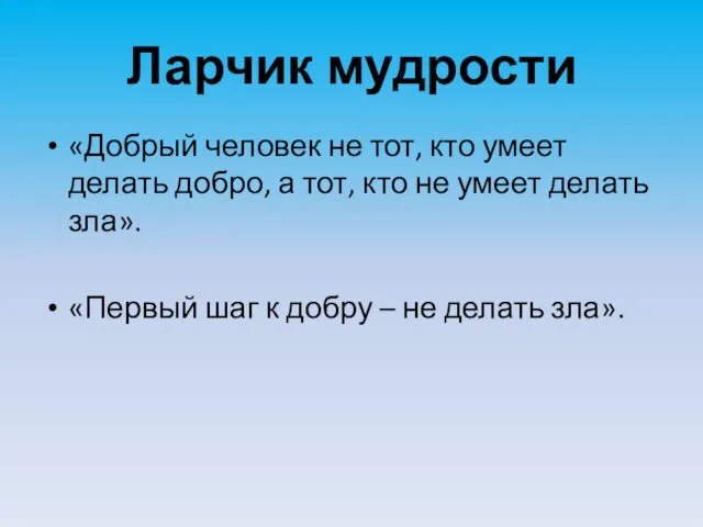 Ларчик мудрости «Добрый человек не тот, кто умеет делать добро,