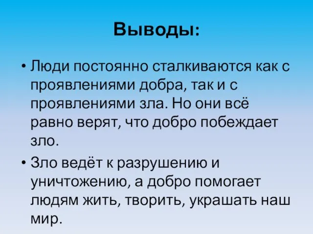 Выводы: Люди постоянно сталкиваются как с проявлениями добра, так и