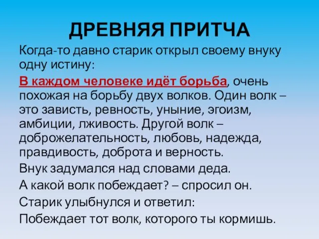 ДРЕВНЯЯ ПРИТЧА Когда-то давно старик открыл своему внуку одну истину: