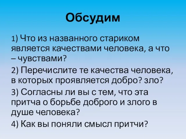 Обсудим 1) Что из названного стариком является качествами человека, а