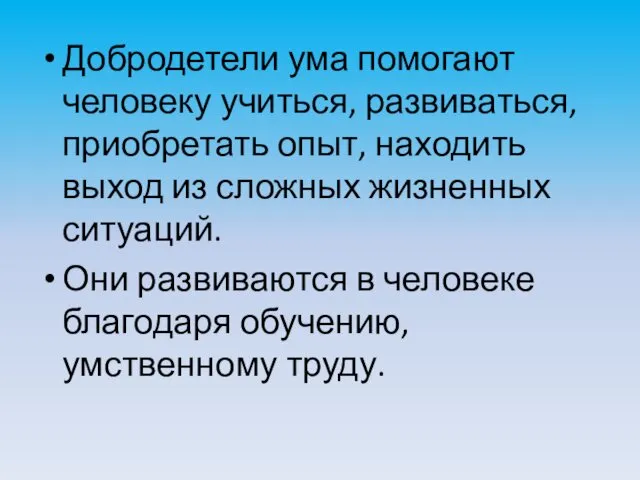 Добродетели ума помогают человеку учиться, развиваться, приобретать опыт, находить выход