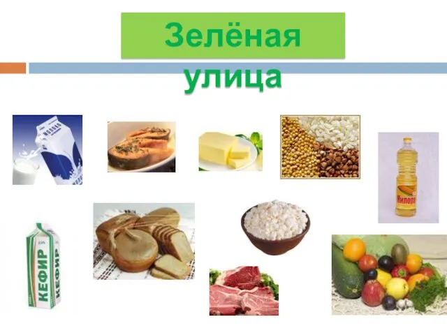 Зелёная улица