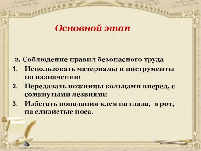 2. Соблюдение правил безопасного труда Использовать материалы и инструменты по