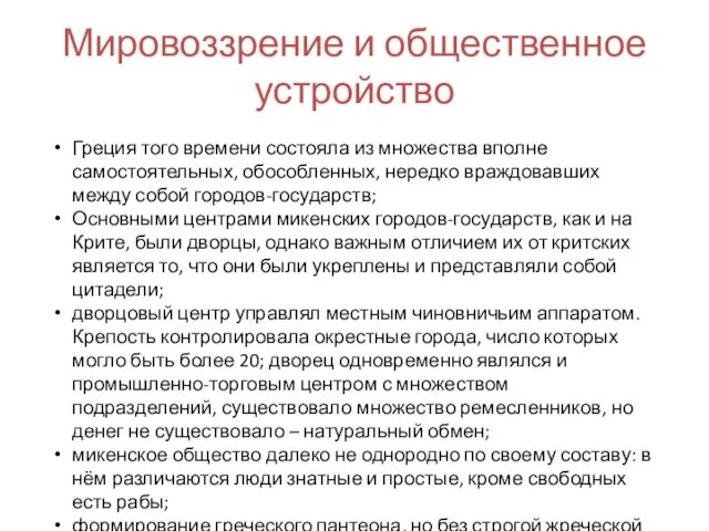 Мировоззрение и общественное устройство Греция того времени состояла из множества вполне самостоятельных, обособленных,