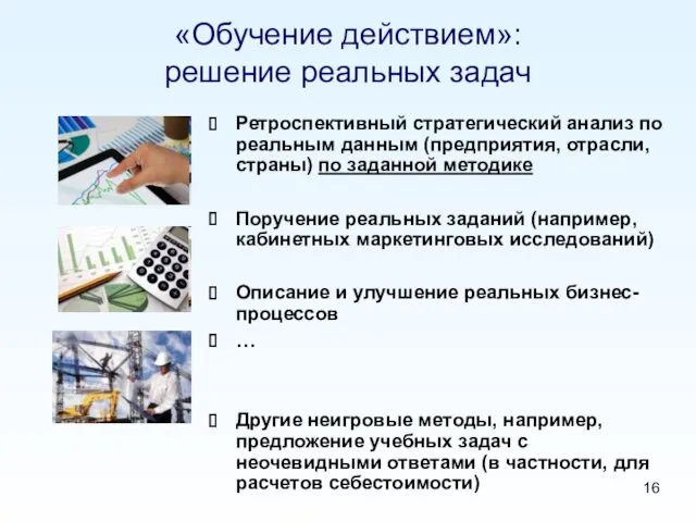 «Обучение действием»: решение реальных задач Ретроспективный стратегический анализ по реальным