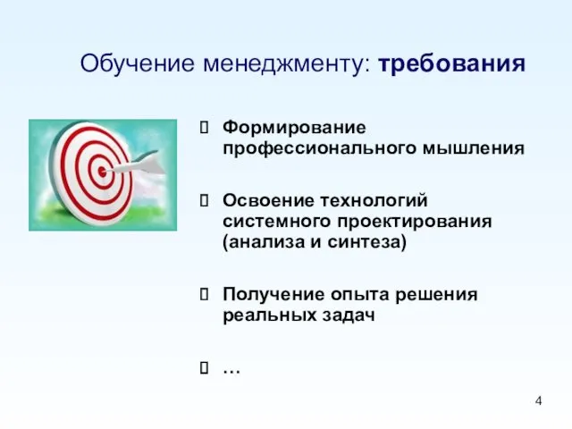 Обучение менеджменту: требования Формирование профессионального мышления Освоение технологий системного проектирования