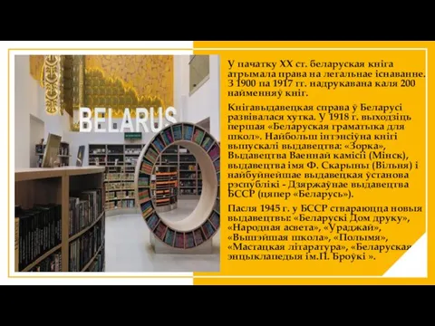 У пачатку ХХ ст. беларуская кніга атрымала права на легальнае