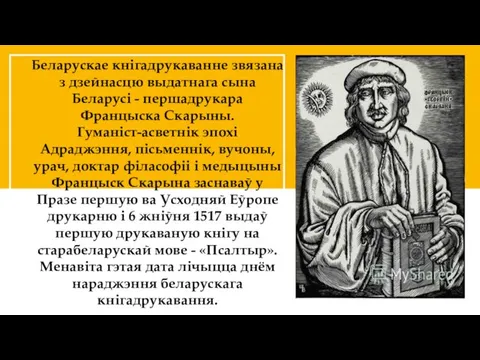 Беларускае кнігадрукаванне звязана з дзейнасцю выдатнага сына Беларусі - першадрукара