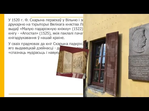 У 1520 г. Ф. Скарына пераехаў у Вільню і заснаваў