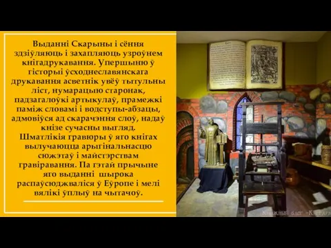 Выданні Скарыны і сёння здзіўляюць і захапляюць узроўнем кнігадрукавання. Упершыню