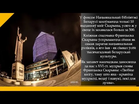 У фондзе Нацыянальнай бібліятэкі Беларусі захоўваецца толькі 10 выданняў кніг