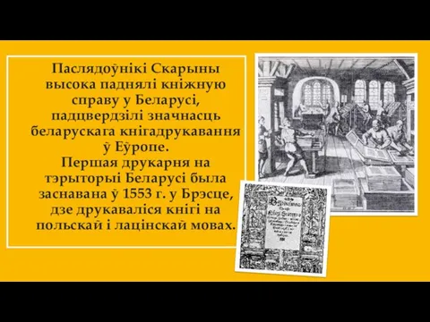 Паслядоўнікі Скарыны высока паднялі кніжную справу у Беларусі, падцвердзілі значнасць