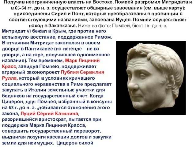 Получив неограниченную власть на Востоке, Помпей разгромил Митридата и в