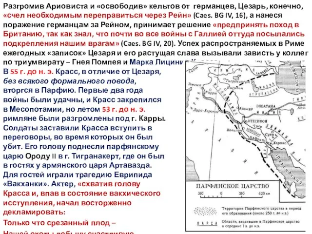 Разгромив Ариовиста и «освободив» кельтов от германцев, Цезарь, конечно, «счел