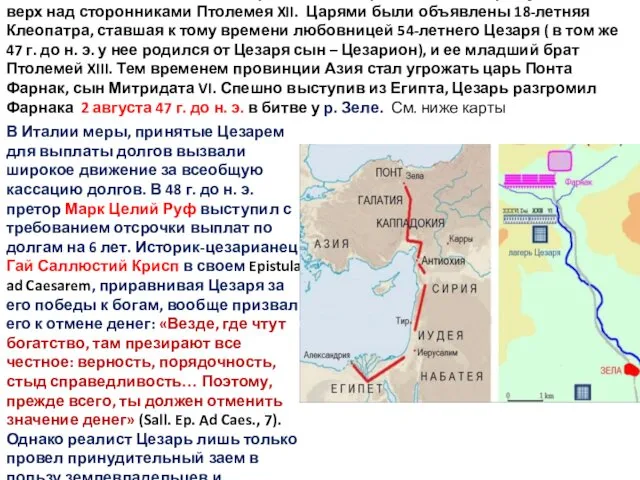 Только весной 47 г. до н. э. , по прибытии