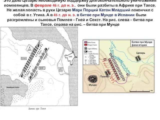 Это дало Цезарю необходимую поддержку для окончательного уничтожения помпеянцев. В