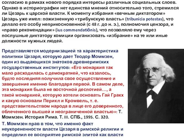 Объективно политика цезаризма завершала период революционной трансформации римского города-государства в