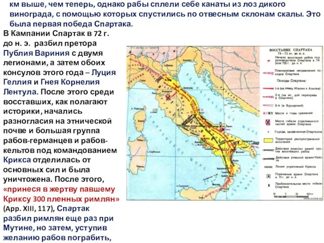 Спартака пытались заблокировать на г. Везувий, которая тогда была на