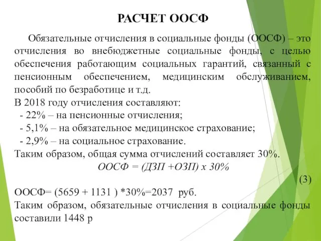 Обязательные отчисления в социальные фонды (ООСФ) – это отчисления во