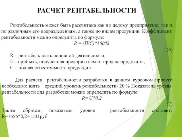 РАСЧЕТ РЕНТАБЕЛЬНОСТИ Рентабельность может быть рассчитана как по целому предприятию,