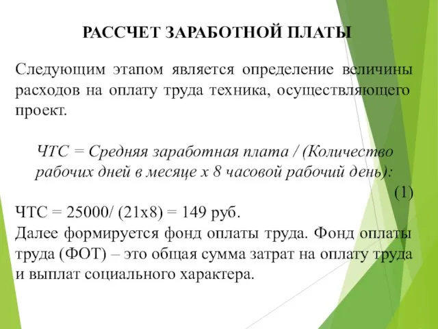 РАССЧЕТ ЗАРАБОТНОЙ ПЛАТЫ Следующим этапом является определение величины расходов на