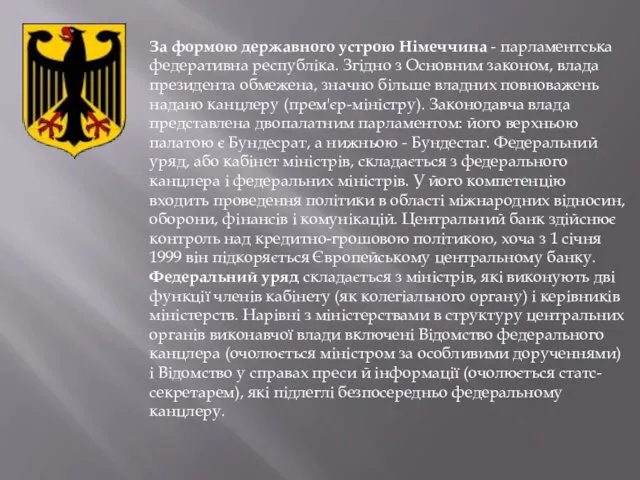 За формою державного устрою Німеччина - парламентська федеративна республіка. Згідно