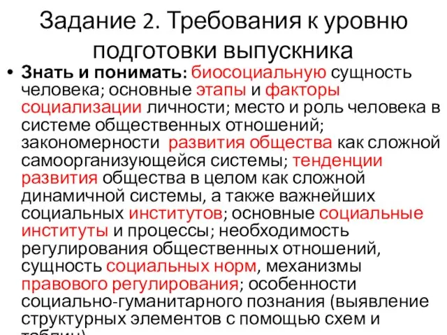 Задание 2. Требования к уровню подготовки выпускника Знать и понимать: