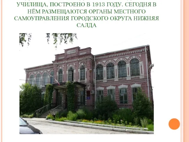 ЗДАНИЕ НИЖНЕСАЛДИНСКОГО ГОРОДСКОГО УЧИЛИЩА, ПОСТРОЕНО В 1913 ГОДУ. СЕГОДНЯ В