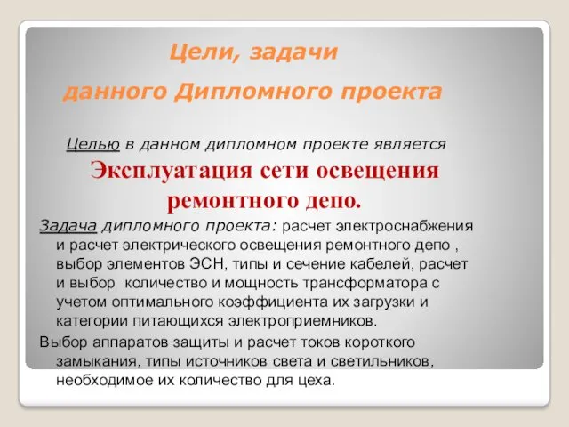 Цели, задачи данного Дипломного проекта Целью в данном дипломном проекте