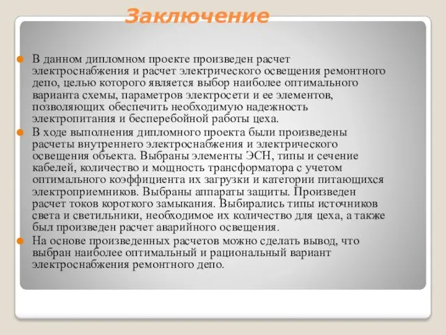 Заключение В данном дипломном проекте произведен расчет электроснабжения и расчет