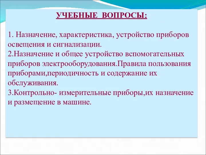 УЧЕБНЫЕ ВОПРОСЫ: 1. Назначение, характеристика, устройство приборов освещения и сигнализации.