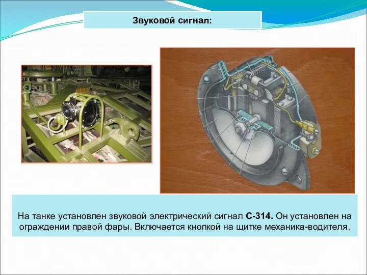 Звуковой сигнал: На танке установлен звуковой электрический сигнал С-314. Он