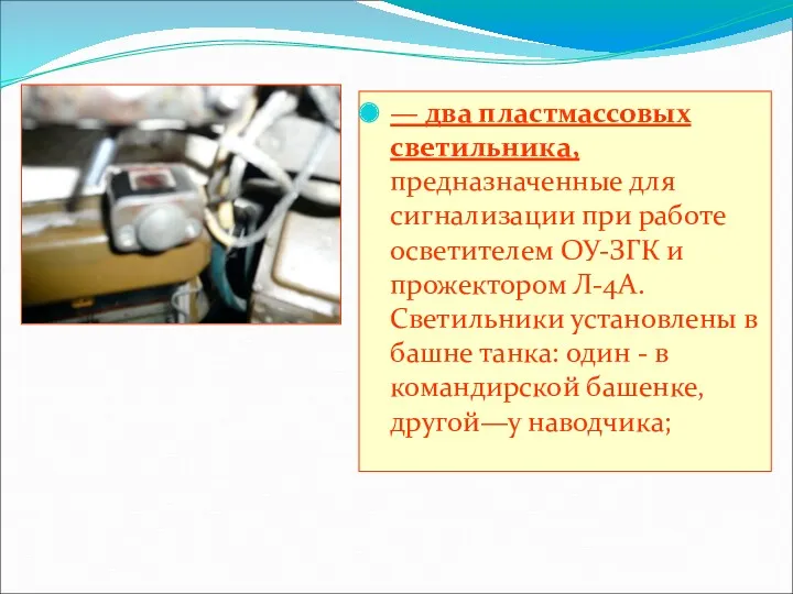 — два пластмассовых светильника, предназначенные для сигнализации при работе освети­телем