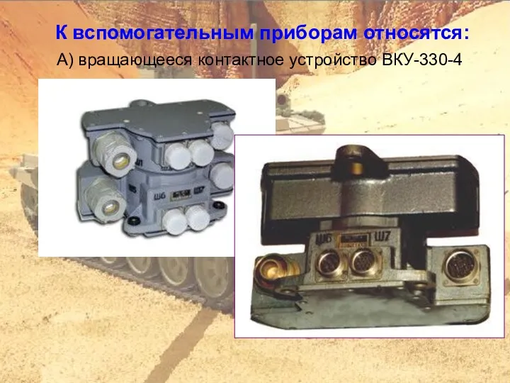 К вспомогательным приборам относятся: А) вращающееся контактное устройство ВКУ-330-4