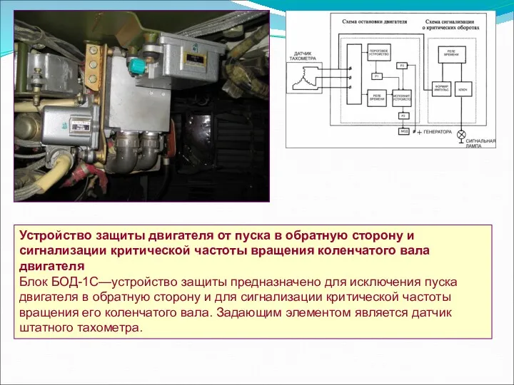 Устройство защиты двигателя от пуска в обратную сторону и сигнализации