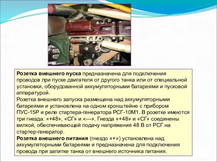 Розетка внешнего пуска предназначена для подключения проводов при пуске двигателя