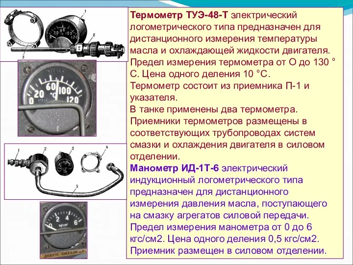 Термометр ТУЭ-48-Т электрический логометрического типа предназначен для дистанционного измерения температуры