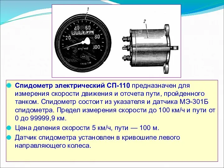 Спидометр электрический СП-110 предназначен для измерения скорости движения и отсчета