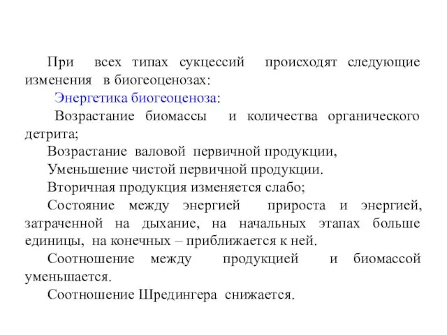 При всех типах сукцессий происходят следующие изменения в биогеоценозах: Энергетика